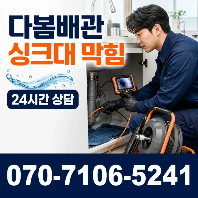 충북 단양군 단양읍 단양노동길 싱크대배수구막힘 상담 이미지 1