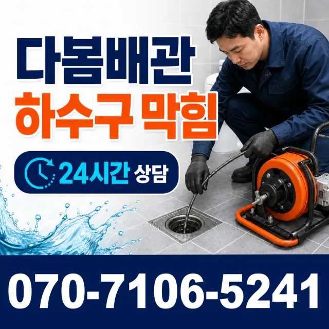 충북 단양군 단양읍 단양노동길 싱크대배수구막힘 상담 이미지 2