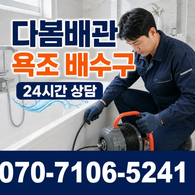 충북 단양군 단양읍 단양노동길 싱크대배수구막힘 상담 이미지 6