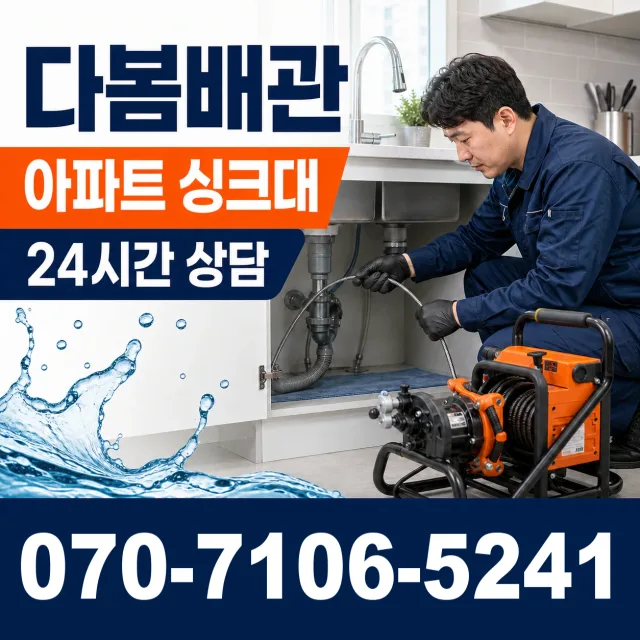 충북 단양군 단양읍 단양노동길 싱크대배수구막힘 상담 이미지 7