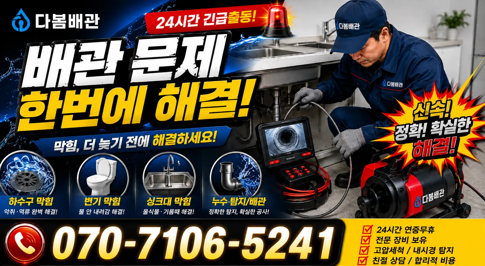 충북 단양군 단양읍 단양노동길 싱크대배수구막힘 24시간 긴급출동 상담 안내
